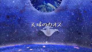 天球のカオス/みりゅーfeat.初音ミク