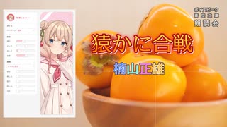 『猿かに合戦』朗読: 彩澄しゅお＆彩澄りりせ【ボイスピーク青空文庫朗読会】