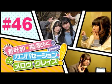 菅叶和・梅澤めぐのカンバセーション・メロウ・グレイス! #46（#かんめぐ）／本編＋会員限定