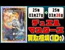 《14枚》デュエマ 買取相場｜03月27日～03月28日 ＜200円以上騰落＞ #デュエルマスターズ #にじさんじ #異次元の超獣使い