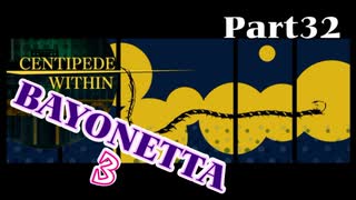 ベヨネッタ３　麗しき魔女が悪魔と魔獣で頑張る実況初プレイ　Part32