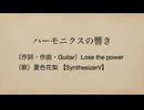 ハーモニクスの響き ／ Lose the power feat. 夏色花梨 SV
