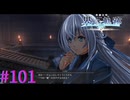 【界の軌跡】はぁ！？あ、愛！？【part101】