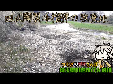 春日部つむぎの埼玉さんぽ「四式陶製手榴弾の放棄地、埼玉県川越市びん沼川」