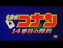 忙しい人のための名探偵コナン ｢14番目の標的｣
