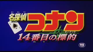 忙しい人のための名探偵コナン ｢14番目の標的｣