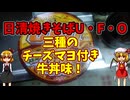 【ルーミアの食レポ】日清焼きそばUFO【三種のチー牛】