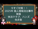 個人情報流出事件 後編  【 教育委員会・東亜大学・ワシントンホテル・量子科学技術研・快活CLUB・ハンズ 】