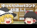 【ゆっくり茶番】ゆっくりshortコント総集編