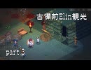 【刀剣乱舞偽実況】古備前Elin観光【Part3】