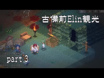 【刀剣乱舞偽実況】古備前Elin観光【Part3】