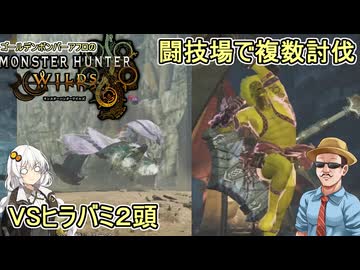 第２期 #04【 #モンスターハンターワイルズ 】NASAの地下闘技場で複数討伐！：VSヒラバミ２頭 #voiceroid実況 #ゆっくり実況プレイ