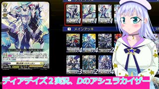 ヴァンガードデイアデイズ２実況９Dのアシュラカイザー、バスティオン１、ボイスロイド解説