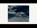アイオンアンダーグラウンド（short ver）feat.重音テトSV / SiuM 【初投稿】【オリジナル曲】