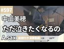 中山美穂「ただ泣きたくなるの」をアルトサックスで演奏 楽譜 コード 付き演奏動画