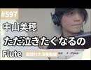 中山美穂「ただ泣きたくなるの」をフルートで演奏 楽譜 コード 付き演奏動画