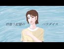 彷徨う記憶のパラダイス / 波音リツ