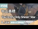 中山美穂「You're My Only Shinin' Star」をアルトサックスで演奏 楽譜 コード 付き演奏動画