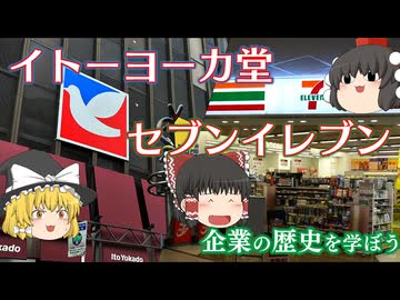 【企業の歴史を学ぼう】～イトーヨーカ堂・セブンイレブン～