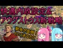 【Civ7】内政の練習に最適な設定でアウグストゥスの新戦略を実践【実況解説】