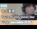 中山美穂「You're My Only Shinin' Star」をフルートで演奏 楽譜 コード 付き演奏動画