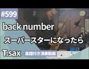 back number「スーパースターになったら」をテナーサックスで演奏 楽譜 コード 付き演奏動画