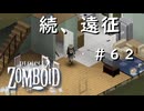 #６２【ビルド４２】続、遠征。【ProjectZomboid】