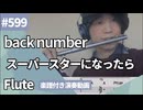back number「スーパースターになったら」をフルートで演奏 楽譜 コード 付き演奏動画