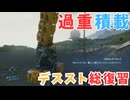 【DEATH STRANDING】腰が折れそう　＃１１