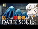 あかりちゃんvs拾ったら即装備のダークソウル#47【DARK SOULS REMASTERED】【VOICEROID実況】【紲星あかり】