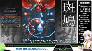 【PS4】斑鳩 IKARUGA/トレジャー【1cALL】