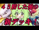 ずんだもん実況プレイ動画【ポケポケ】Tier１アルセウスＥＸデッキとTier１パルキアＥＸデッキに結構高い勝率の８０億人いる中で俺だけが使っている唯一無二のミュウツーＥＸデッキ！【ゲーム実況初心者】