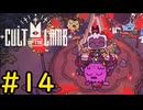 【Cult of the Lamb】迷える子羊でも出来るカーニバル#14【VOICEVOX実況】