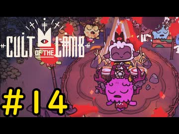 【Cult of the Lamb】迷える子羊でも出来るカーニバル#14【VOICEVOX実況】