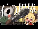 最強武器Tier決定戦ー「石の棍棒」は叡智ｯ！叡智ｯ！叡智ｯ！叡智ｯ！！ー【エルデンリング】【ELDEN RING】【ゆっくり実況】