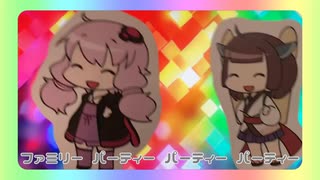 【UTAUカバー】ファミリーパーティー【東北きりたん】