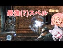 【Darksouls2】一度使った物は次作以降使用禁止 Part2-8