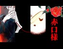 回帰、分帰路、迷い人【赤口様】#3