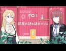 【インコ脱出】01：部屋の謎と謎のインコ【MYCOE実況】