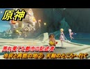 原神　荒れ果てた都市の記述者　冷灰と再燃の地②　天軸のところへ行く　＃３３　【gensin】