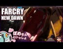 【FARCRY:NEW DAWN】#08 頑なに隠密していくクマあああああああああああ！【凡＆ぽめ】(2021.02収録)