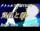 【クトゥルフ神話TRPG】　Road　Zero　Road 40【ゆっくり実況】