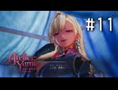 ユミアのアトリエ Part.11