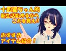 【雑談】十四狐ちゃん的、新生活おすすめアイテムを紹介します！
