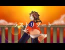 【人力刀剣乱舞】ラストリゾート【陸奥守吉行】