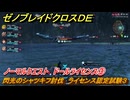 ゼノブレイドクロスDE　ノーマルクエスト　ドールライセンス③　閃光のシャツキフ討伐　ライセンス認定試験３　＃１６０　【XenobladeX Definitive Edition】