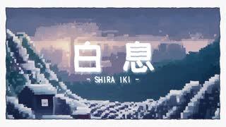 白息 / 初音ミク