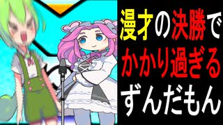 漫才の決勝でかかり過ぎるずんだもん