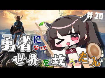 ハイラルの勇者になって世界を救うたん♯10【ゼルダの伝説ブレスオブザワイルド】【VOICEROID実況】【東北きりたん】