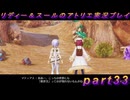【黒月demons白炎】国一番のアトリエを目指して貧乏を脱出するため奔走する少女達の物語 part33【リディー＆スールのアトリエDX】